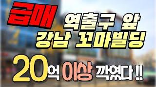 [급급매] 강남 역출구 바로 앞 꼬마빌딩 20억깍이니 평단가 좋아졌네