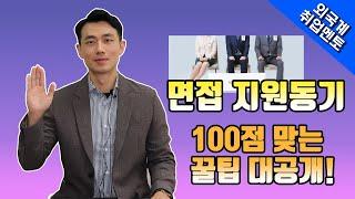 면접 지원동기 100점 맞는 꿀팁 대공개! | 외국계기업 취업 멘토링