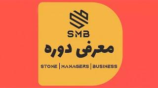 دوره سنگ‌ شناسی SMB