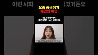 요즘 중국어가 재앙인 이유 #쇼츠