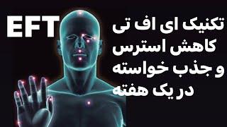 تکنیک ای اف تی EFT برای کاهش استرس و جذب خواسته #meditation #psychology #روانشناسی #eft