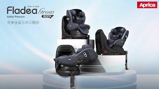 Aprica 獨家170度完全平躺型汽座 Fladea grow ISOFIX Safety Premium