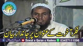 Molana Bhadar Ali Saif Topic Fikre Akhrat Dawat e Quran O Hadess