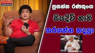 ප්‍රසන්න රණතුංග සියදිවි හානි කරගන්න හදලා | TALK WITH SUDATHTHA |