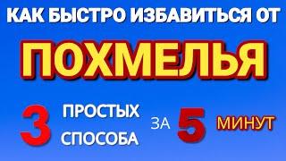 БОЛИТ ГОЛОВА , 3 простых способа избавиться от похмелья за 5 минут