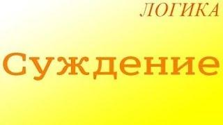 Логика. 2.1. Суждение