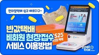 편의점택배 보내는법 [GS25 반값택배 비회원 현장접수]