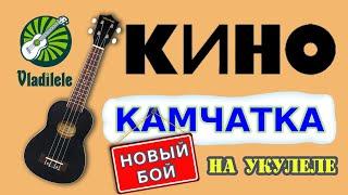 КИНО - КАМЧАТКА разбор на укулеле | НОВЫЙ УКУЛЕЛЕ БОЙ