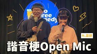 【他叫蔡承儒】ft.菜頭｜諧音Open Mic｜移動岑寶