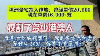 第324集 坦洲豪宅跌入神壇｜曾經單價20,000｜現在單價16000/蚊｜高位站崗有沒有你？金帝世紀城單價14,800，你會不會選擇？#房地產 #坦洲樓盤 #金帝世紀城 #佳境康城 #中山樓盤