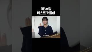 미3누랑 베스트 커플상 소감 (보넥도, 프나 이채영, 더보이즈 선우) #shorts