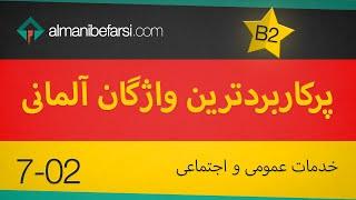 7-02 ادارات دولتی و خدماتی (B2) #Almanibefarsi