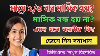 মাসে দুই তিন বার মাসিক কেন হয় এবং হলে কি করবেন? মাসিক বন্ধ না হলে করনীয়