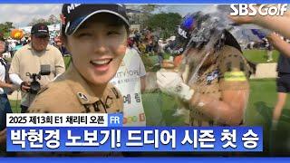 [2025 KLPGA] 박현경, 짜릿한 역전승!! 노보기로 시즌 첫승, 통산 8승 달성_E1 채리티 오픈 FR
