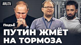 Путин жмёт на тормоза или всё идет не по плану | Павел Морозов и  в передаче “ПодъЁ” #28