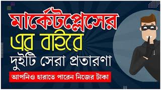 মার্কেটপ্লেস এর বাইরে দুইটি সেরা প্রতারণা - হারাতে পারেন নিজের টাকা | Freelancer Raju