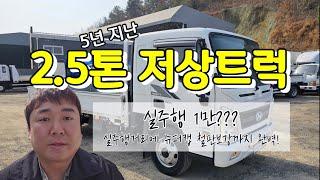 2.5톤카고트럭 화물차 슈퍼캡 저상 2018년 아주 짧은 주행거리를 매입하였습니다!