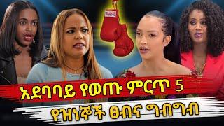 Ethiopia : አደባባይ የወጣ ምርጥ አምስት የዝነኞች ፅብና ግብግብ | top 5 ethiopian celebrity fights | Habesha top 5