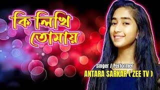 Ki likhi tomay !! ANTARA SARKAR (Zee TV , ZEE Bangla )!! Lata Mangeshkar !! Internet M.G. !!