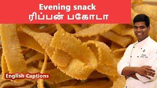 Ribbon Pakoda in Tamil | Ola pakoda | ரிப்பன் பகோடா | #snacks| CDK #154 | Chef Deena's Kitchen