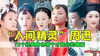 Among Zhou Xun's 72 classic characters, which side of her do you love the most?