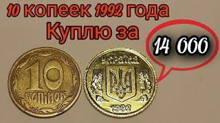 10 копеек 1992 года ЦЕНА 14 000 ГРИВЕН! Как легко определить? 10 копеек редкие разновидности Украина