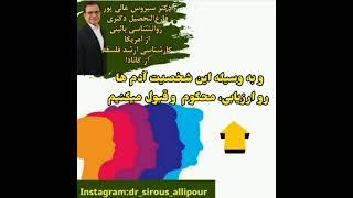 ما شخصیت ها و هویت های کاذب خود نیستیم دکترسیروس_عالیپور #روانشناسی_بالینی