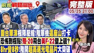 【#前進戰略高地】聯合利劍演轉戰!只剩武統一路 以量取勝?殲-20交付率爆表!美F-22挫 擺脫摩爾定律!陸超光電晶片算力飆瘋了(CC字幕版)20240525完整版@全球大視野Global_Vision