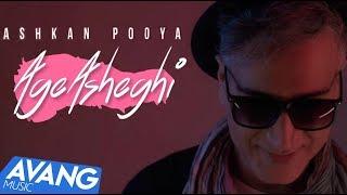 Ashkan Pooya - Age Asheghi OFFICIAL VIDEO | اشکان پویا - اگه عاشقی