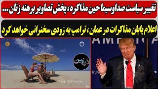 تغییر سیاست صداوسیما، پخش تصاویر برهنه زنان/اعلام پایان مذاکرات ؛ ترامپ به زودی سخنرانی میکند...
