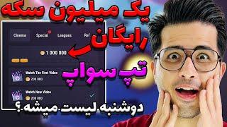 کد مخفی تپ سواپ  | روزی 200 هزار سکه بگیر | tapswap