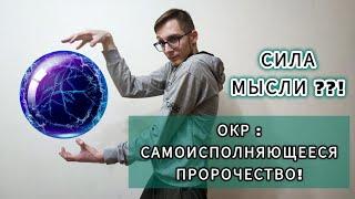 САМОИСПОЛНЯЮЩЕЕСЯ ПРОРОЧЕСТВО. СИЛА МЫСЛИ. ОКР