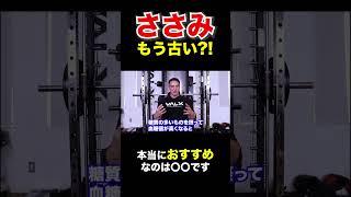 ささみはもう古い、本当におすすめなのは〇〇【山本義徳/切り抜き】#shorts