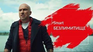 МТС | Smart БЕЗЛИМИТИЩЕ