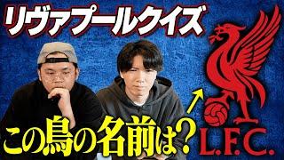 エンブレムの鳥の名前知ってる？現地観戦の前に知識をつけろ！第一回リヴァプールクイズ