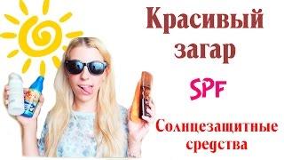 Красивый загар // Как правильно загорать // Что такое SPF и солнцезащитные средства