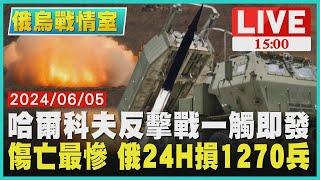 哈爾科夫反擊戰一觸即發 傷亡最慘 俄羅斯24H損1270兵｜1500俄烏戰情室｜TVBS新聞