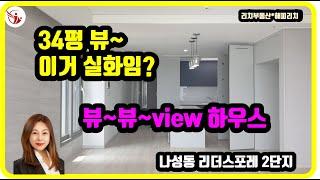 세종시 아파트 나성동 나릿재마을2단지 리더스포레 아파트 84타입 (34평) 뻥 뷰 호수공원 뷰~ 내부영상_세종 리치부동산 이소연