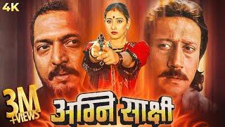 Agni Sakshi (अग्नि साक्षी) | Bollywood Full Movie | Nana Patekar | Manisha Koirala | Jackie Shroff