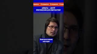 Алматы – центр притяжения для мигрантов?