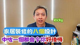 家居裝修的八個設計｜是但中一個都會令你好後悔｜Ricky家居裝修分享