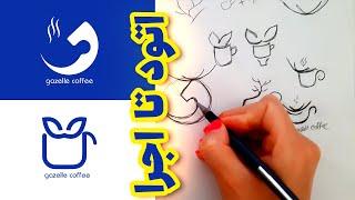 آموزش لوگو | آموزش طراحی لوگو روی کاغذ با دست