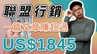 【聯盟行銷】單單只用一篇文章賺 USD$1845+ 的#被動收入？內容 + #聯盟行銷案例（CC 中文字幕）