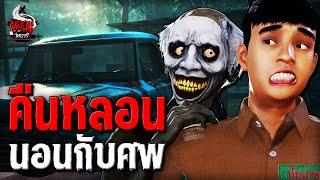 คืนหลอน นอนกับศพ | หลอนไดอารี่ EP.233