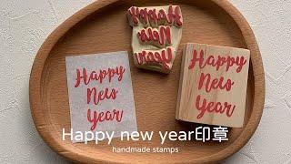 Happy new year印章 handmade stamp | 手刻印章 | MOMUR