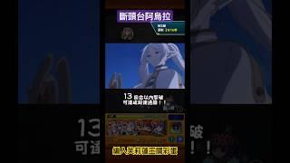 【怪物彈珠】 斷頭台阿烏拉關卡彩蛋 葬送的芙莉蓮 #モンスト #葬送のフリーレン #特殊演出