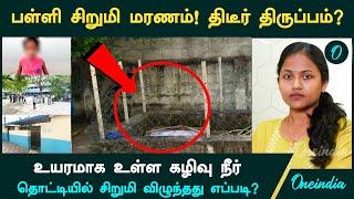 Vikravandi School Child உயரமாக உள்ள கழிவு நீர் தொட்டியில் சிறுமி விழுந்தது எப்படி?  | Oneindia Tamil