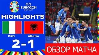 Италия 2-1 Албания.ОБЗОР МАТЧА  ЕВРО 2024 Прямая трансляция