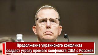 Продолжение украинского конфликта создаст угрозу прямого конфликта США с Россией