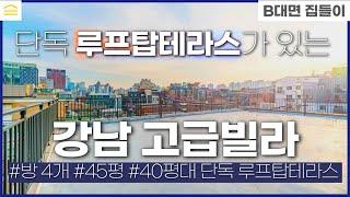 단독 루프탑 테라스 가 있는 4룸 45평 + 40평 I 강남 고급빌라 월세 I 반포동 단기임대 풀옵션 I Gangnam room tour I 고급주택 테라스빌라 룸투어 I 단기월세